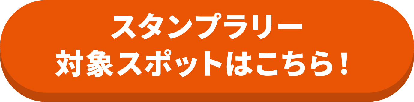 スタンプラリー対象スポットはこちら！