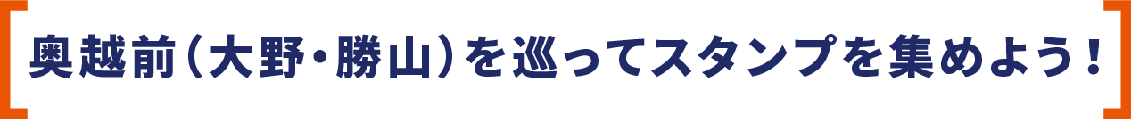 奥越前（大野・勝山）を巡ってスタンプを集めよう