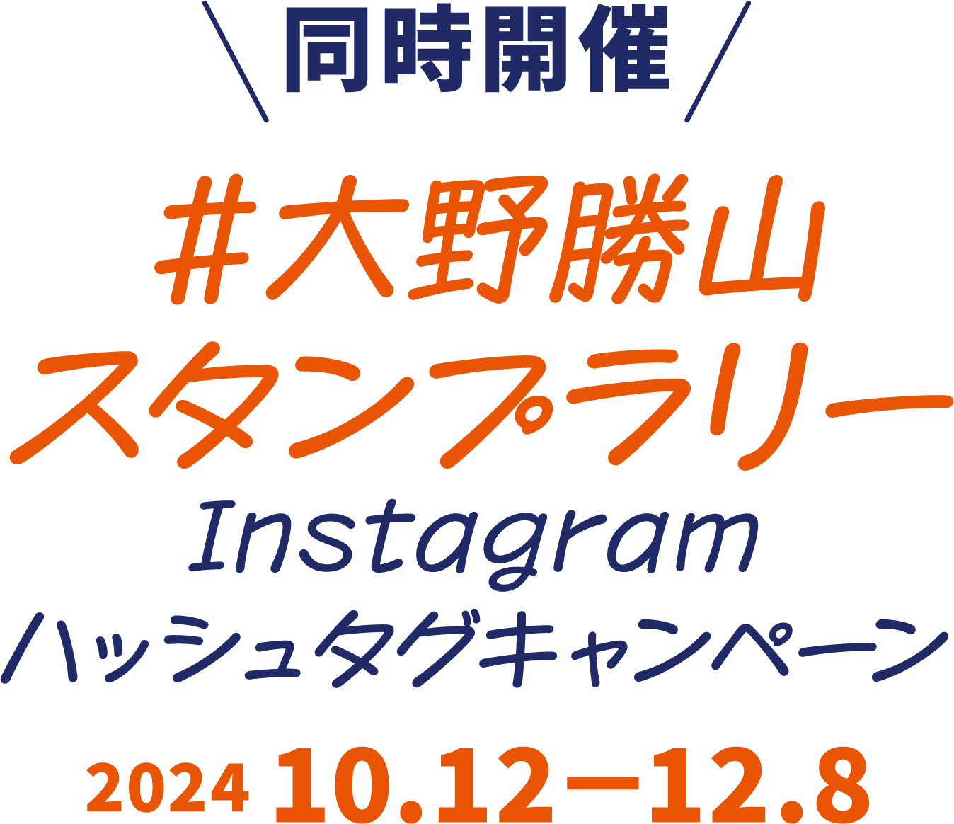 同時開催大野勝山スタンプラリーInstagramハッシュタグキャンペーン